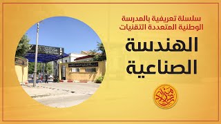 كل شيء عن تخصص الهندسة الصناعية | المدرسة الوطنية المتعددة التقنيات بالجزائر ENP d'alger