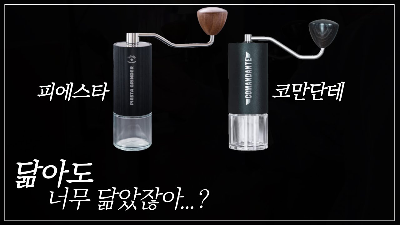 코만단테 VS 피에스타 그라인더 '버의 모양', '분쇄분포도', '맛'까지 세세하게 비교해 해보겠습니다 (Faet. 블라인드 테스트로 찾아낼 수 있을까?)