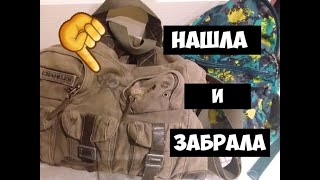 видео: Нашла рюкзак и сумку ! Открыла и АхНуЛа.Это надо видеть !Узнала цену прыгаю от радости.Обзор находок картинка: Нашла рюкзак и сумку ! Открыла и АхНуЛа.Это надо видеть !Узнала цену прыгаю от радости.Обзор находок