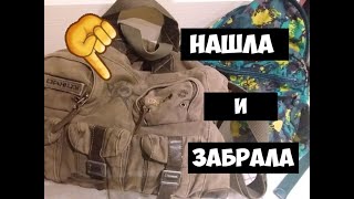 Нашла рюкзак и сумку ! Открыла и АхНуЛа.Это надо видеть !Узнала цену прыгаю от радости.Обзор находок