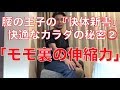 快適なカラダの秘密②「モモ裏の伸縮力」