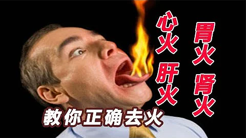 火氣大，吃瀉火藥沒用？心、肝、腎火旺，教你分清哪裡上火用對葯 - 天天要聞