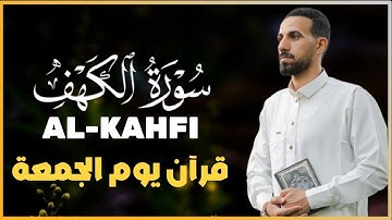 سورة الكهف (كامله) تلاوه خاشعه وصوت عذب بصوت القارئ | محمد حجازي Surah Al-Kahf