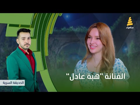برنامج الحديقة السرية مع الفنانة هبة عادل الحلقة 25