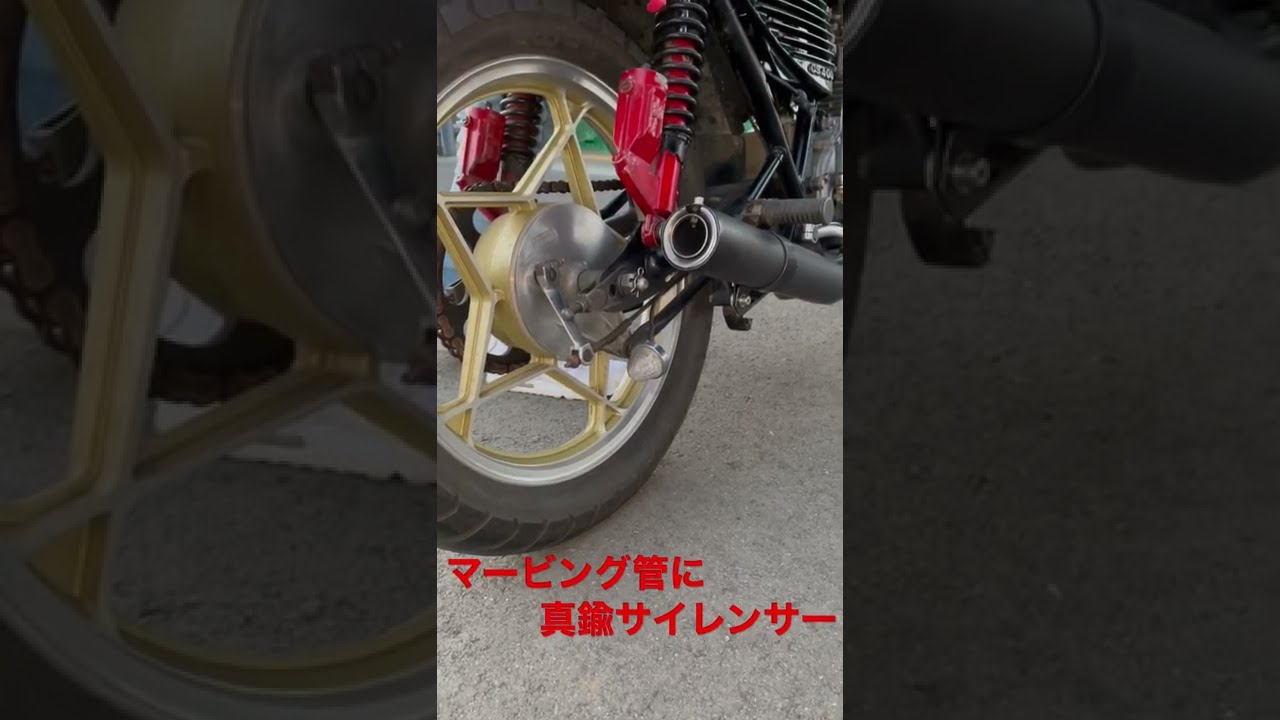GS400 マービング管に真鍮サイレンサー - YouTube