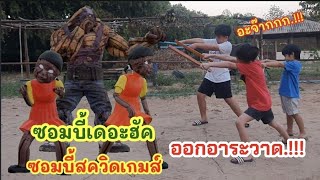 @TeoHerochannel ep.99 ซอมบี้สควิดเกมส์กับซอมบี้เดอะฮัค สู้มัน.! #squidgame #monster #zombie