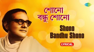 শোনো বন্ধু শোনো | Shono Bondhu Shono | Hemant Kumar | Bangla Gaan | বাংলা গান