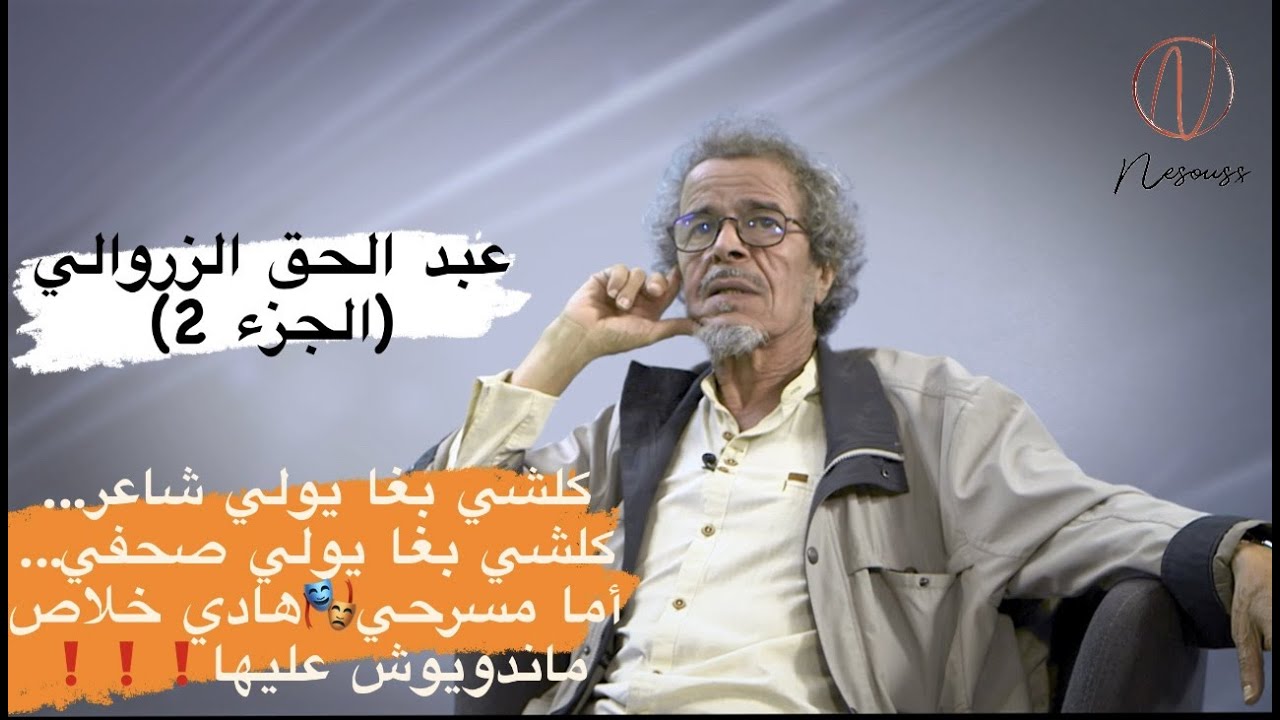 الزروالي: عندي إحساس أنني لحد الآن ماوظفتش حتى 10 فالمية من الشي للي خاصني نقدمو لهذا الميدان (جزء2)