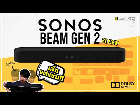 รีวิว ซาวด์บาร์ไซส์เล็กสุดฮิต SONOS Beam Gen 2