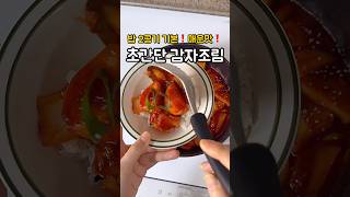 매콤한 감자조림 쉽게 하는법❗️#감자요리