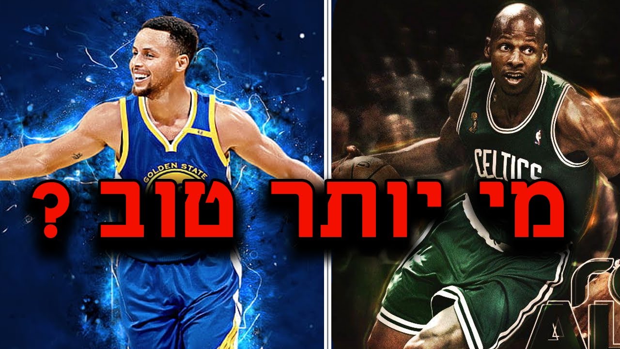 סטפן קרי נגד ריי אלן