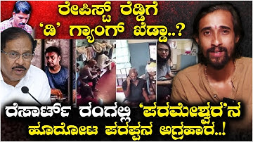 ರೇಪಿಸ್ಟ್ ರೆಡ್ಡಿಗೆ 