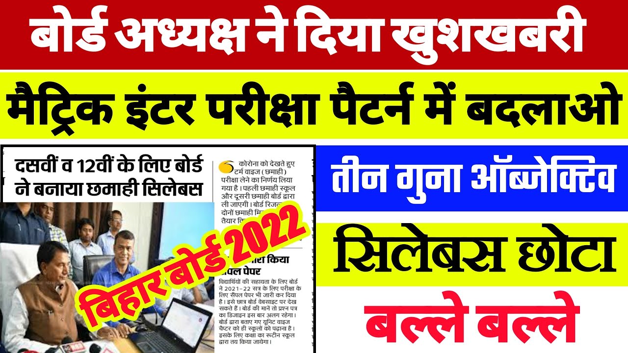Bihar Board Exam 2022 New Pattern | New Pattern 2022 10th & 12th |Matric inter new pattern 2022 Bseb