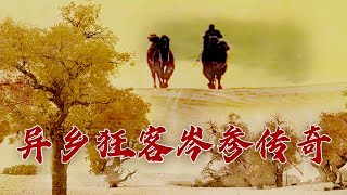 《百家讲坛》 20230430 大唐诗旅 7 轮台之雪|CCTV百家讲坛官方频道