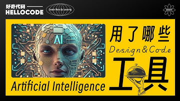 网站设计与开发，AI正在逐步入侵｜ HTML CSS JavaScript react vue threejs shader 好奇代码网站开发教程 前端开发