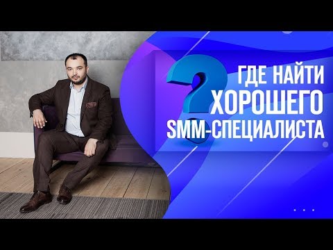 Как найти хорошего smm специалиста