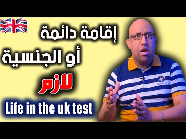 إتجهز جيداً لإختبار الحياة في بريطانيا -   life in the uk test class=