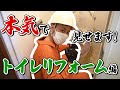 【本気で見せますシリーズ】トイレリフォームの流れ、全部お見せします！