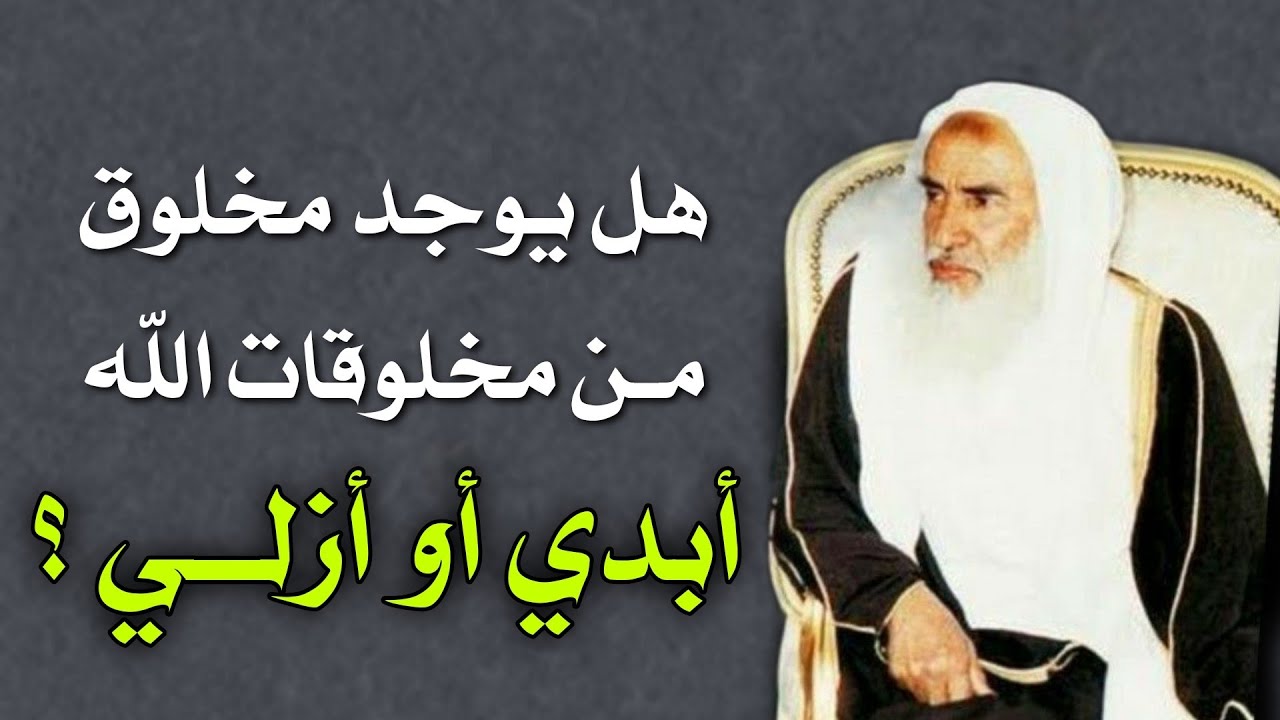 هل يوجد مخلوق من مخلوقات اللّٰه أمديّ أو أبديّ أو أزليّ؟! | الشيخ محمد بن صالح العثيمين
