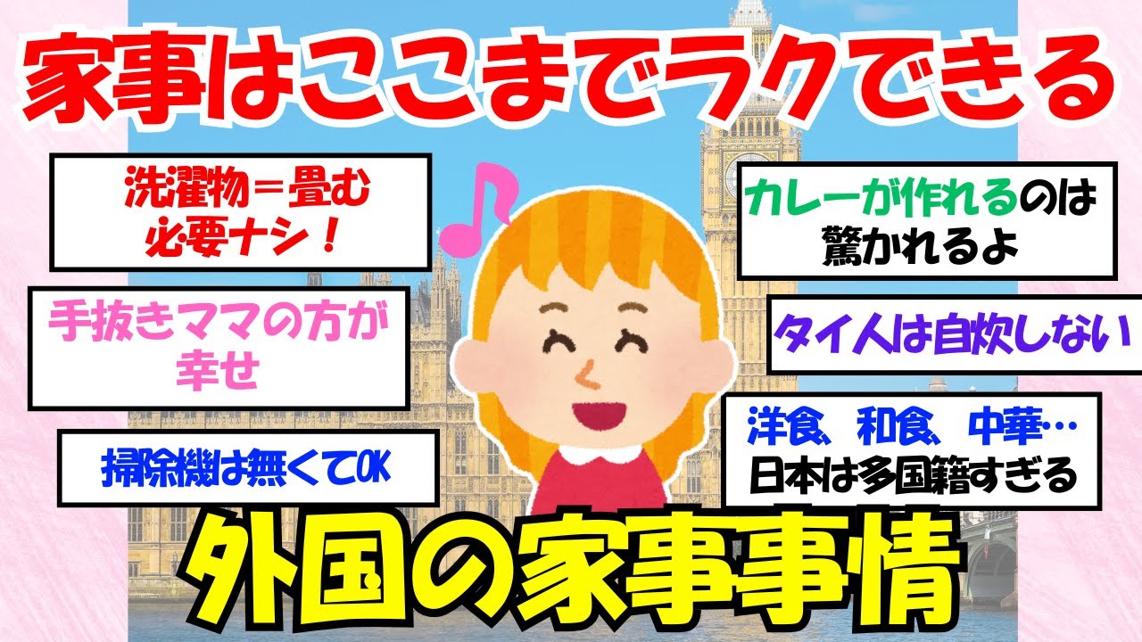 【2ch有益スレ】海外の家事は手抜き？時短家事で無駄なく楽しく暮らす術【ガルちゃん】