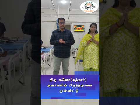 மனோ அவர்களின் பிறந்தநாளை முன்னிட்டு நம் ஐஸ்வர்யம் டிரஸ்டின் நோயாளிகளுக்கு உணவு வழங்கியுள்ளனர்.