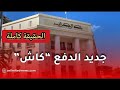 ما تطيّحش في الغلط ❌ واش راه صاير فعلاً في قانون الكاش 2026؟