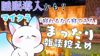 【Minecraft】 睡眠導入にいいかも？　釣りしたりなんかやる　　［小白もち(こはくもち)］：Part25　＃マイクラ
