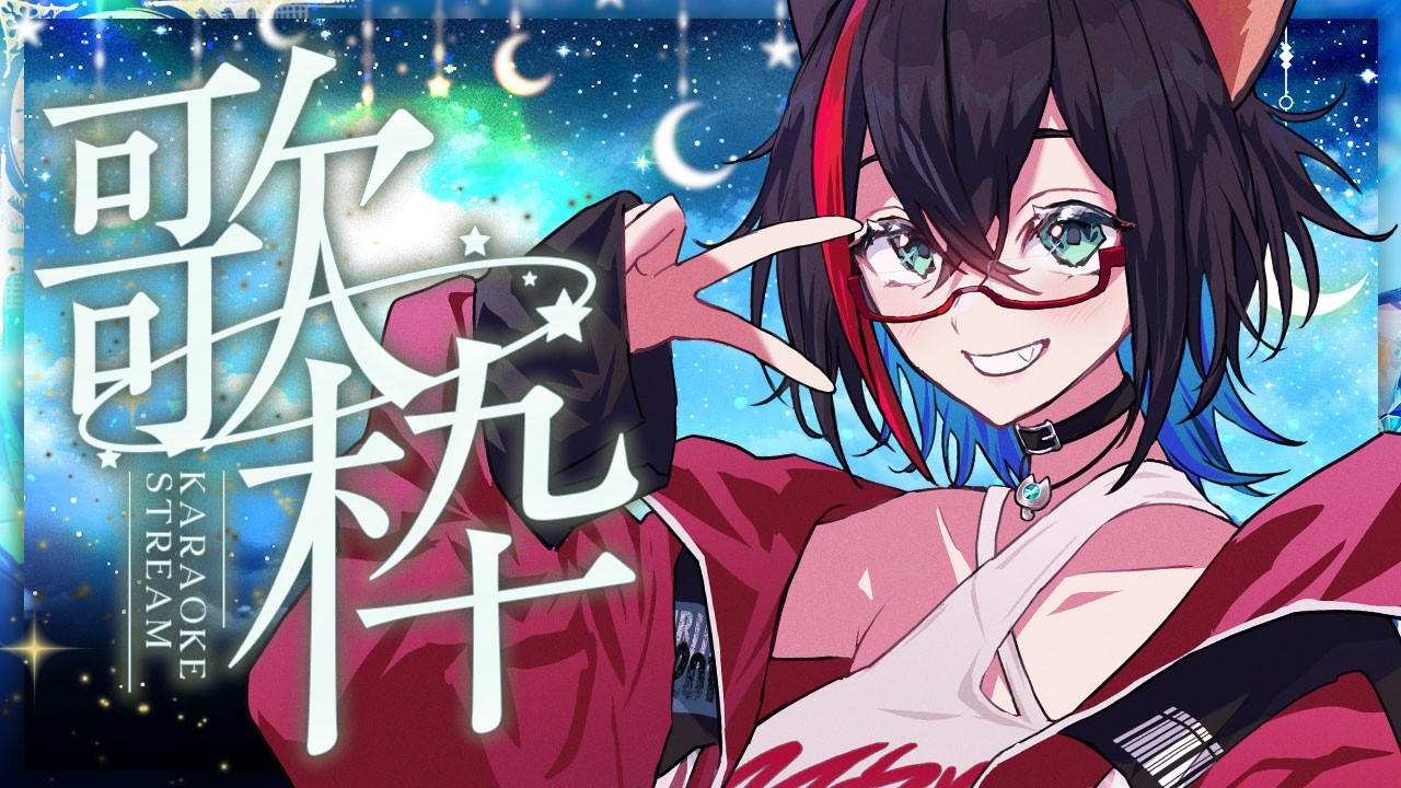 KARAOKE /#歌枠 】土日の夜、1曲いかがですか？ [星仁いち/21star