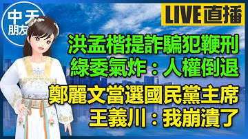 【中天朋友圈｜高雄林小姐】洪孟楷提詐騙犯鞭刑！綠委氣炸:人權倒退｜鄭麗文當選國民黨主席！王義川:我崩潰了🍓20251018 @中天電視CtiTv @KHMissLin  ​