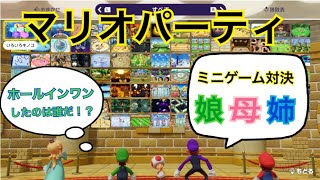 【マリオパーティミニゲーム】娘母姉でミニゲーム対決‼︎ホールインワンは誰がきめたたか？ #ベイビーやしのき大冒険 #マリオパーティ