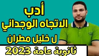 شرح مدرسة الإتجاه الوجداني ل خليل مطران/ الصف الثالث الثانوي/ ثانوية عامة 2023