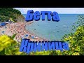 Бетта/Криница 2019. Цены, море, пляж, жилье, развлечения, прогулка.