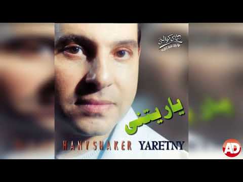 لو عارف هانى شاكر