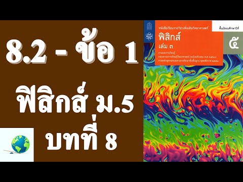 เฉลยแบบฝึกหัด 8.2 ข้อ 1 | ฟิสิกส์ ม.5 บทที่ 8 การเคลื่อนที่แบบฮาร์มอนิกอย่างง่าย | โดย สุนทร พิมเสน