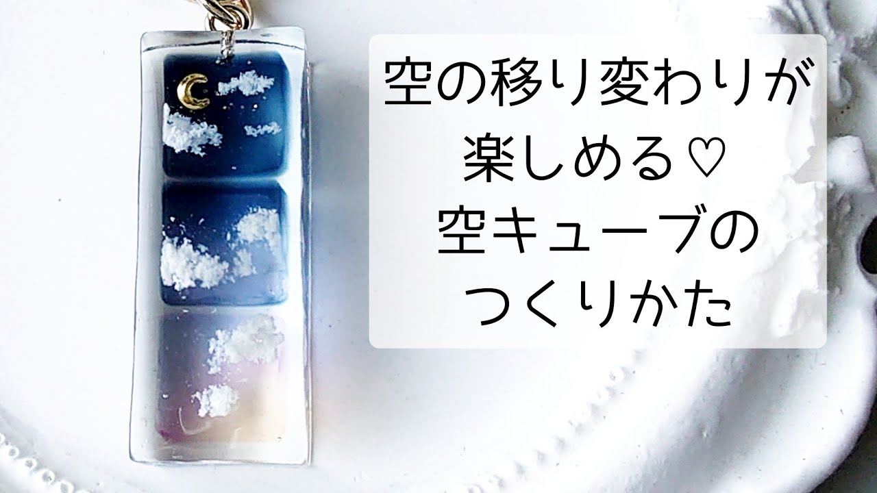 レジン♡空の移り変わりが楽しめる空キューブの作り方 resin 夜空 月夜