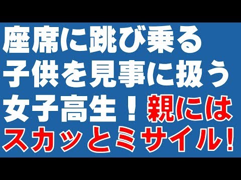 【スカッとする話】座席に跳び乗る子供を見事に扱う女子高生！　親にはスカッとミサイル！『スカッと爽快＆ジーンと感動 SKチャンネル』