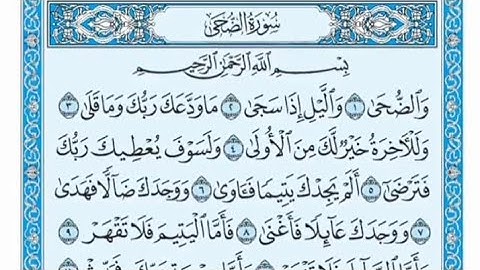 سورة الضحى مكتوبة - خالد الجليل