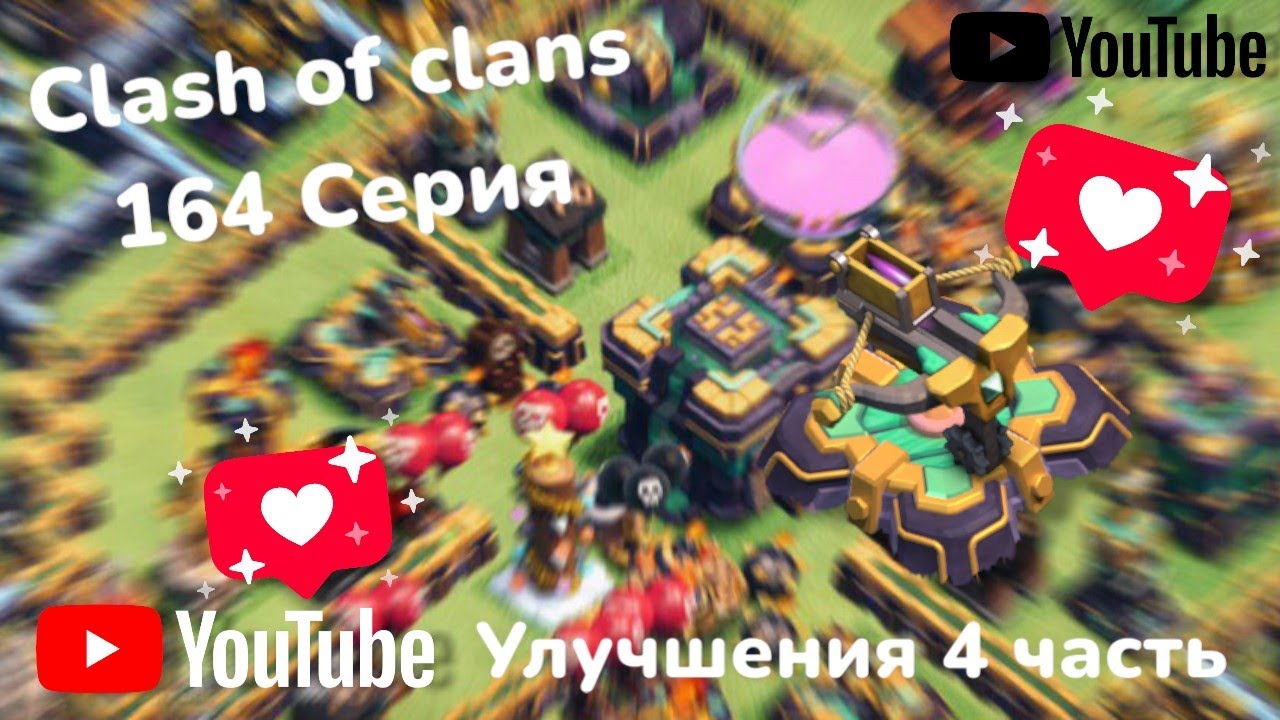 Clash of clans 164 серия 4 часть (Улучшения)