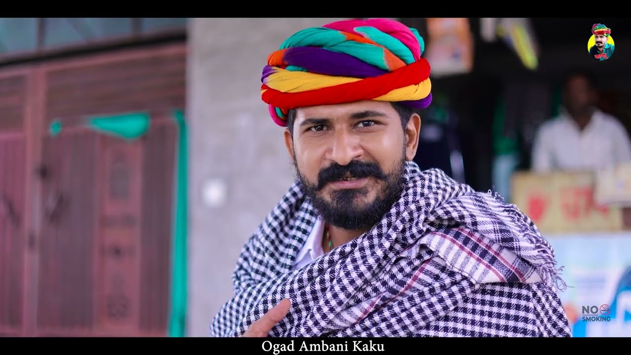 काकु रा मांगीलाल  || राजस्थानी कॉमेडी | Ogad Ambani Kaku | Marwadi Comedy 