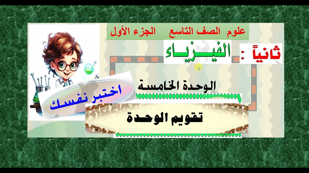 حل تقويم الوحدة  (  5  )  علوم تاسع  الجزء الأول