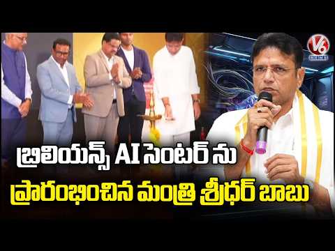 Minister Sridhar Babu launches Brilliance AI Center | V6 News - V6NEWSTELUGU