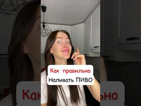 Как правильно наливать ПИВО что бы не было Пивного ЖИВОТА. #лайфхак #пивозавр #пивныесоветы #пиво