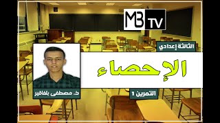 الثالثة إعدادي : حل تمرين 1، درس الإحصاء