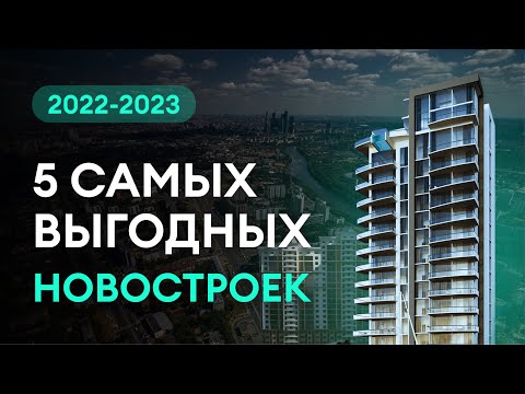 5 самых выгодных новостроек Москвы, которые сдаются в 2023 году | Квартиры от 6.5 до 8 млн