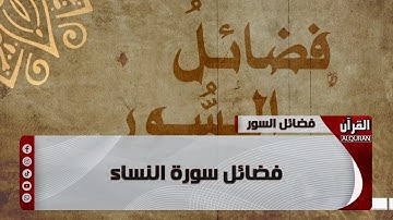 فضائل السور | سورة النساء