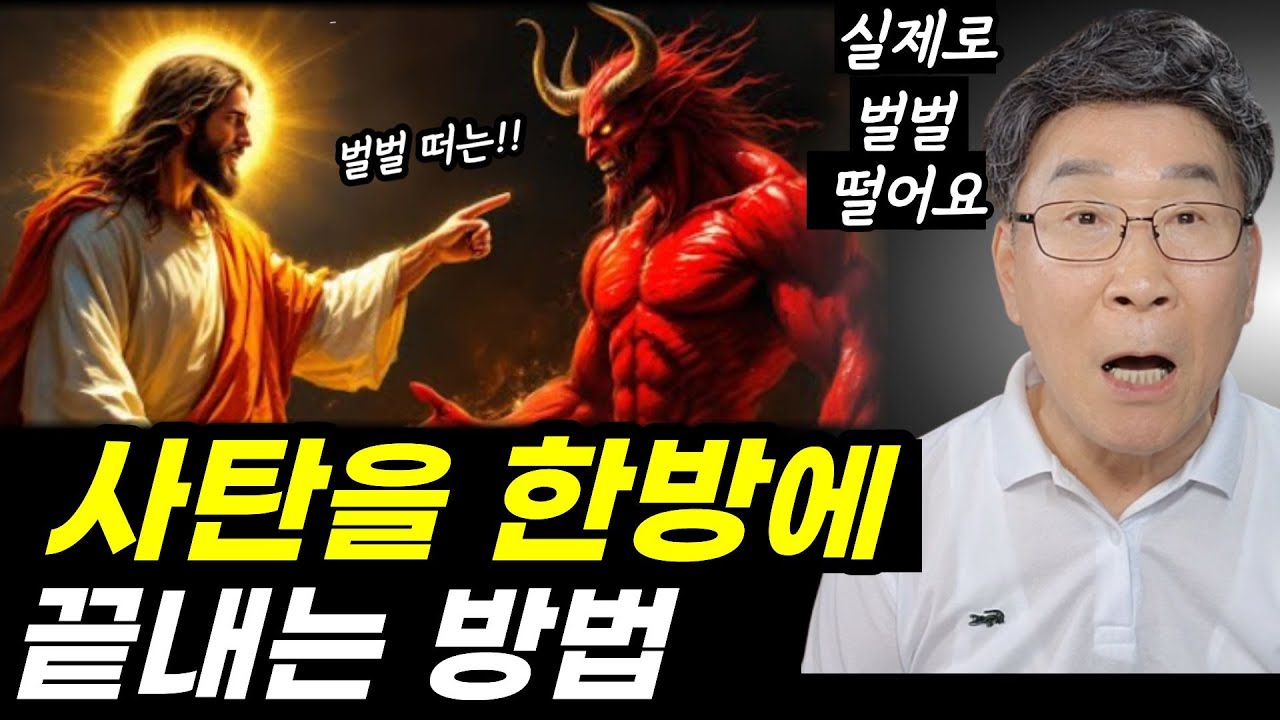 1초만에 사탄이 줄행랑치는 비법입니다ㅣ마귀가 벌벌 떱니다