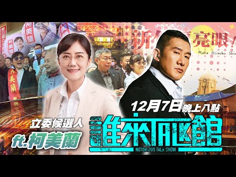 🔴 Live【誰來Talk館】第九十一集 | 善良無敵，照亮新竹。新竹更亮眼！| feat. 新竹市立委參選人aka柯文哲妹妹aka新竹眼科醫師-柯美蘭 @Make_Hsinchu_Shine