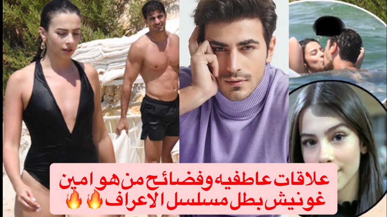 معلومات عن امين غونيش بطل مسلسل الاعراف وعلاقاته العاطفيه كيف بدء التمثيل احراجه للصحافه سفره سعوديه