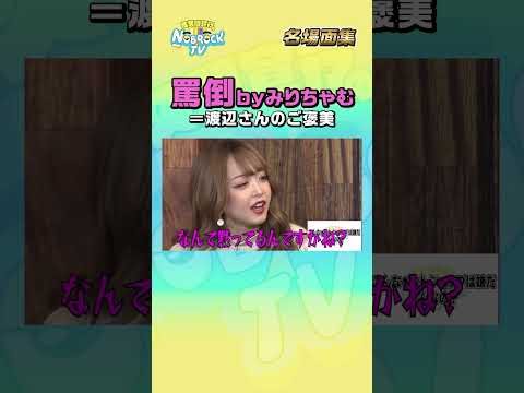 【罵倒は快楽】みりちゃむの罵倒が錦鯉・渡辺の性癖にブッ刺さる　フルバージョンは関連動画から！ #NOBROCKTV #みりちゃむ #錦鯉渡辺　#佐久間宣行 #罵倒 #shorts