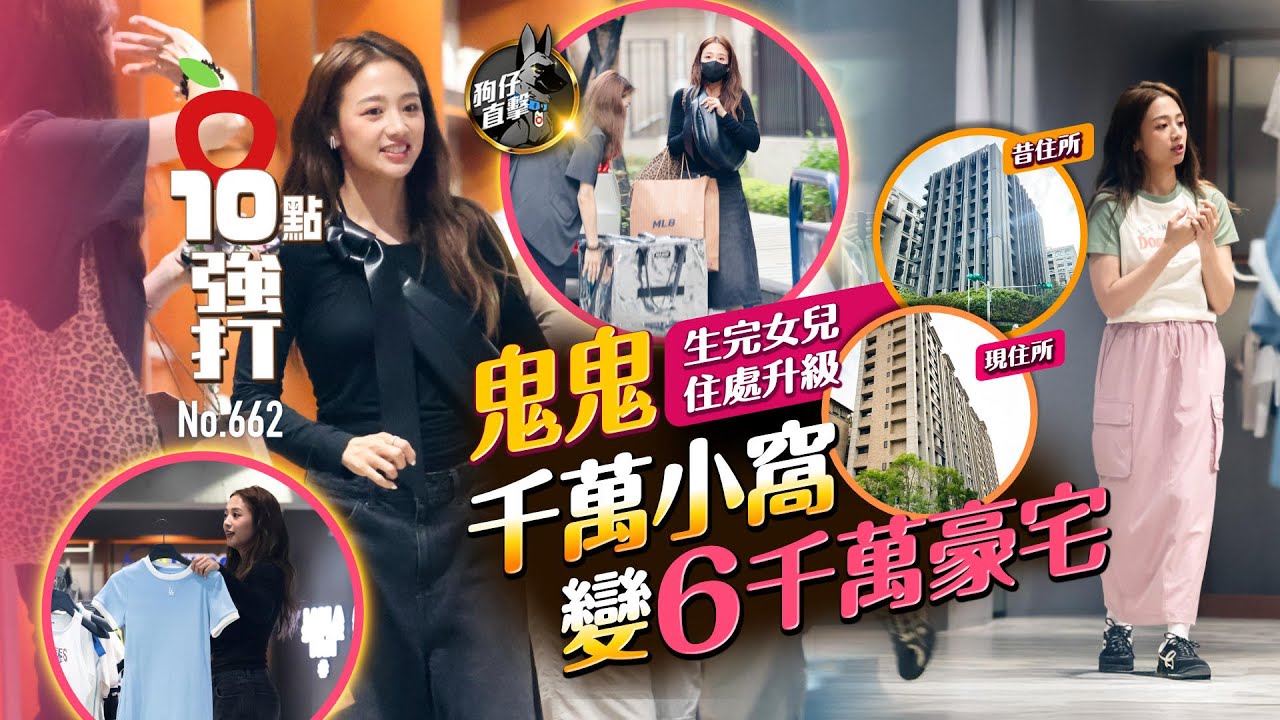 壹蘋10點強打｜鬼鬼生完女兒住處升級　千萬小窩變6千萬豪宅（狗仔直擊）｜壹蘋新聞網